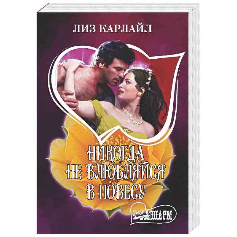 Никогда не влюбляйся в повесу