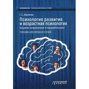 Психология развития и возрастная психология. Учебник для вузов и ссузов Психология развития и возрастная психология. Учебник для вузов и ссузов
