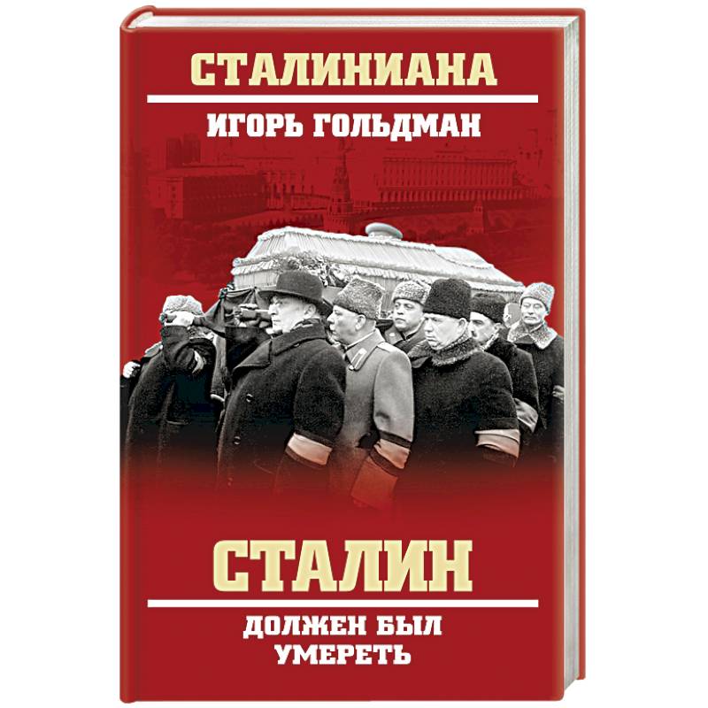 Сталин должен был умереть