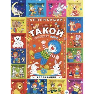 Такой веселый цирк. Аппликации