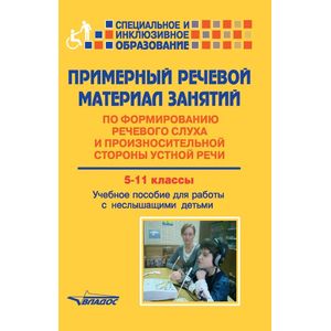 Примерный речевой материал занятий по формированию речевого слуха. 5-11 классы Примерный речевой материал занятий по формированию речевого слуха. 5-11 классы