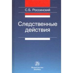Следственные действия