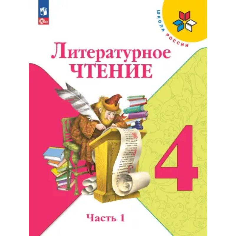 Литературное чтение 4класс. В 2-х частях. Часть 1. Учебник