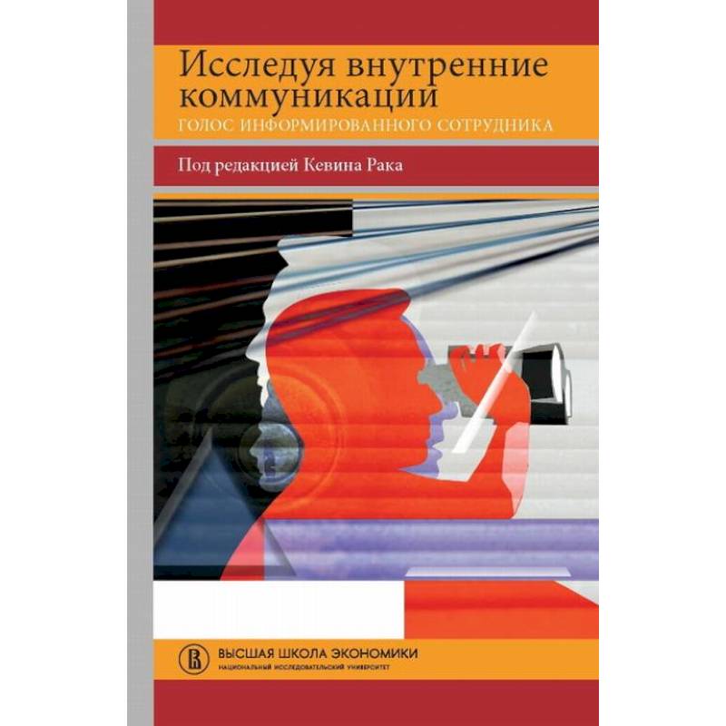 Исследуя внутренние коммуникации. Голос информированного сотрудника Исследуя внутренние коммуникации. Голос информированного сотрудника