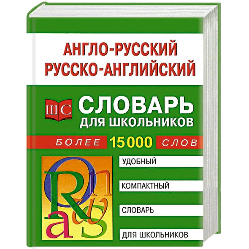 Англо-русский, русско-английский словарь для школьников. Более 15000 слов