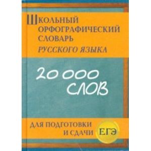 Школьный орфографический словарь для подготовки и сдачи ЕГЭ