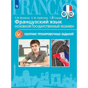 Французский язык. 9 класс. ОГЭ. Сборник тренировочных заданий Французский язык. 9 класс. ОГЭ. Сборник тренировочных заданий