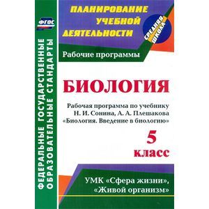 Биология. 5 класс. Рабочая программа по учебнику Н.И. Сонина, А.А. Плешакова 'Биология. Введение в биологию'. УМК «Сфера жизни», «Живой организм»
