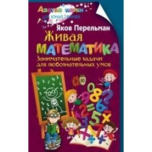 Живая математика. Занимательные задачи для любознательных умов