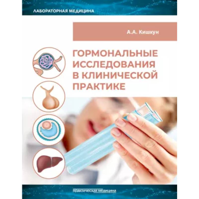 Гормональные исследования в клинической практике. Руководство