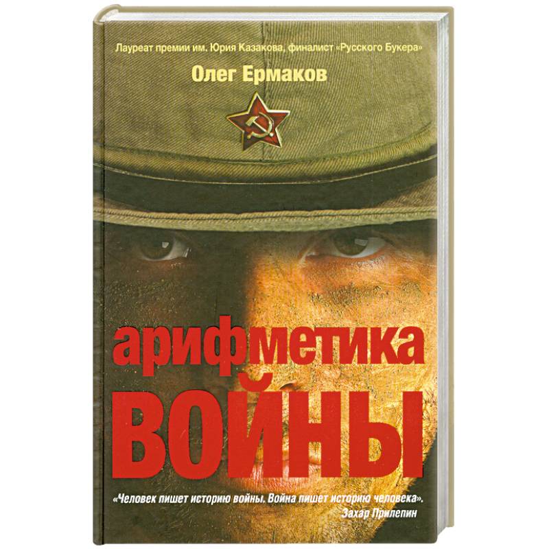 Арифметика войны Арифметика войны