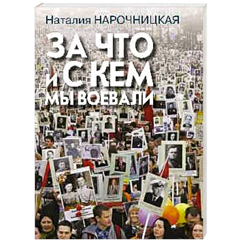 За что и с кем мы воевали