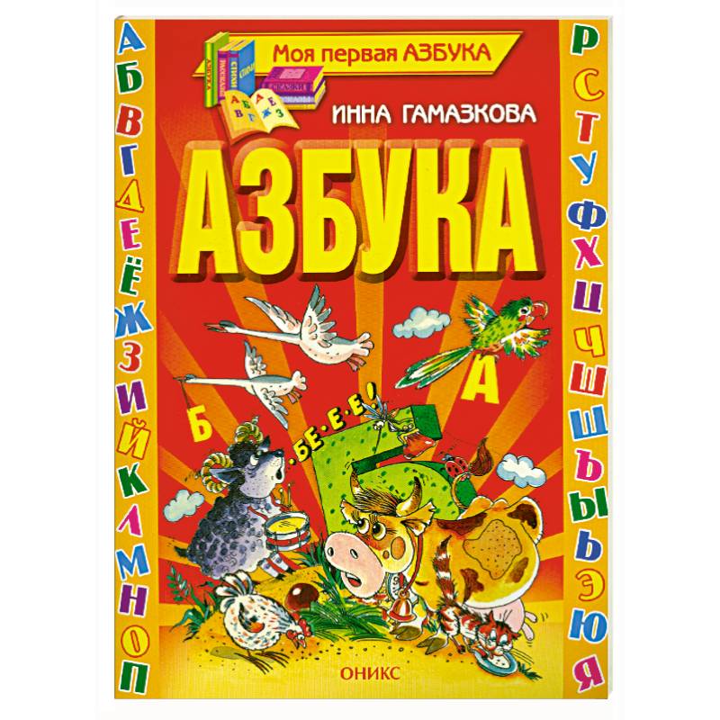 Азбука. Стихи
