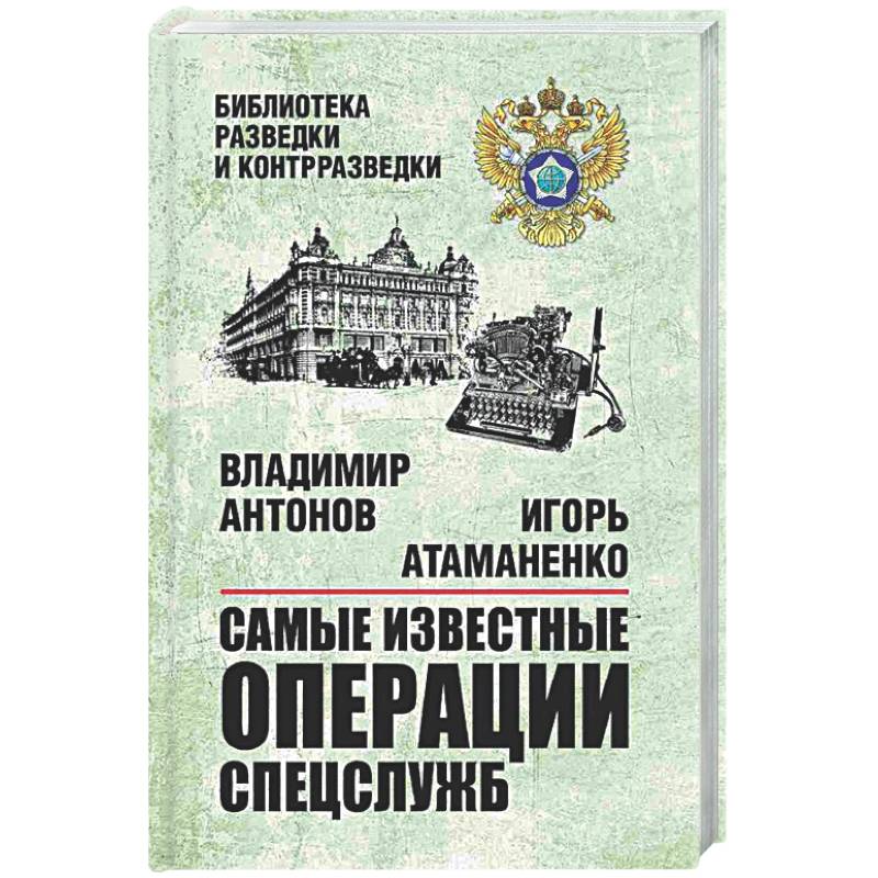 Самые известные операции спецслужб