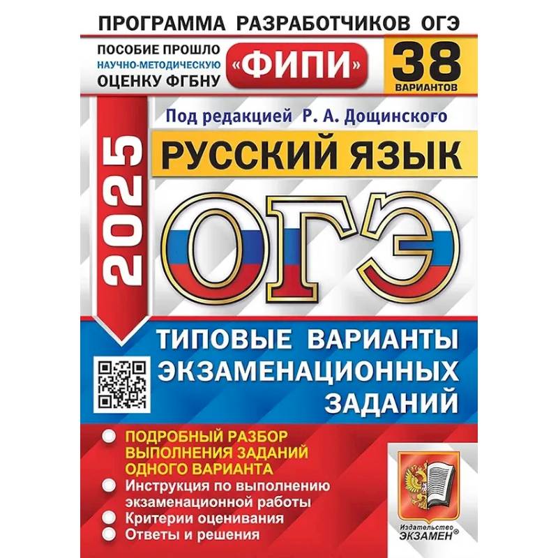 ОГЭ 2025. Русский язык. 38 вариантов. Типовые варианты экзаменационных заданий ОГЭ 2025. Русский язык. 38 вариантов. Типовые варианты экзаменационных заданий