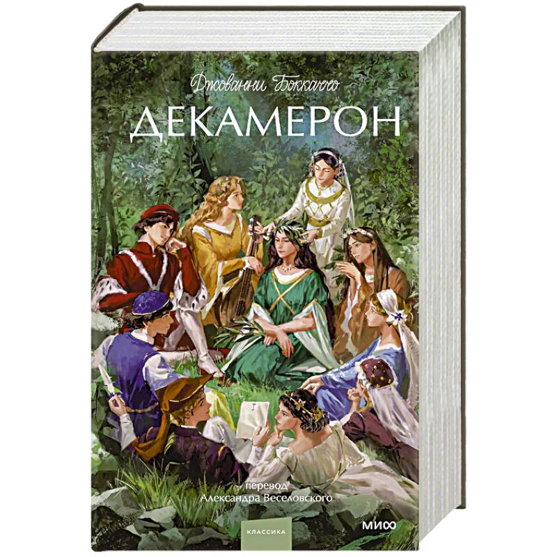 Декамерон. Вечные истории.