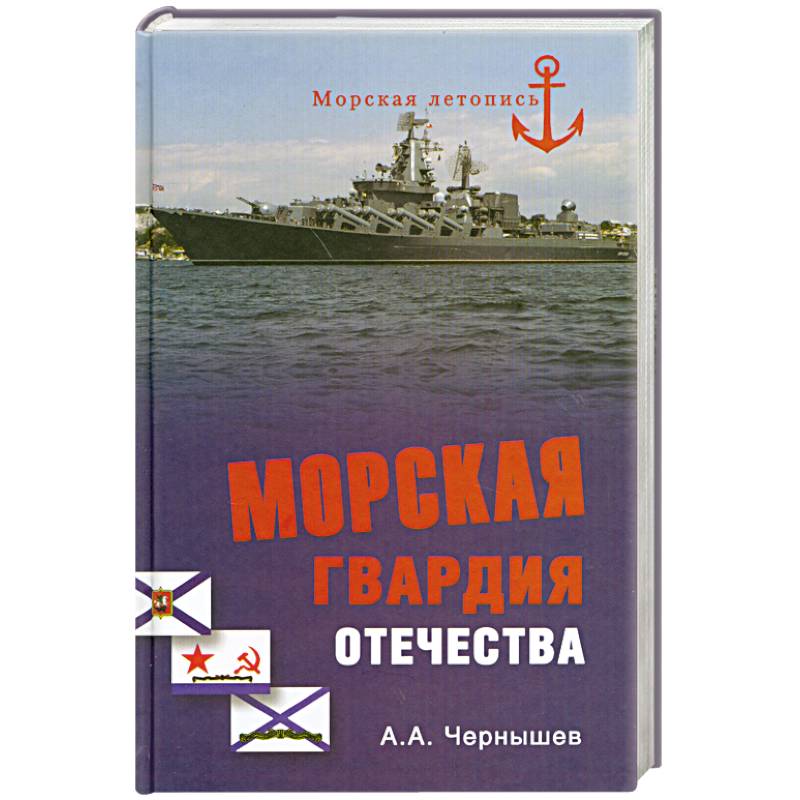 Морская гвардия отечества