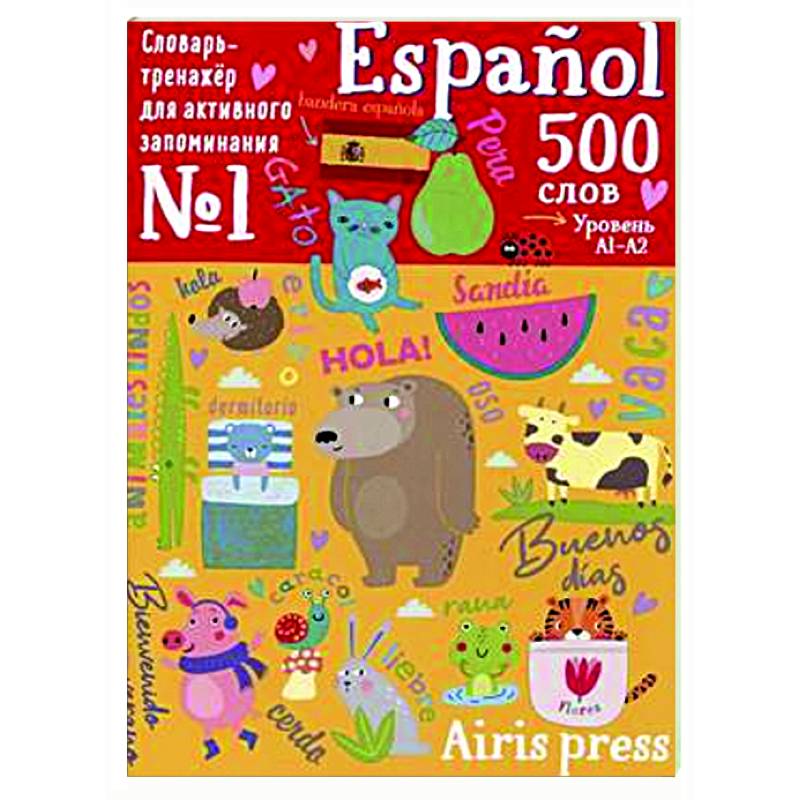 500 испанских слов. Уровень 1. Словарь-тренажер