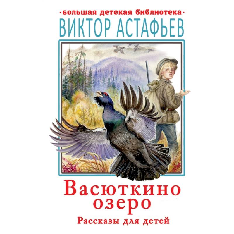 Виктор астафьев васюткино озеро