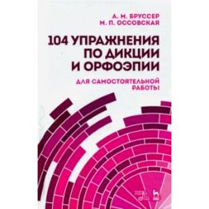 104 упражнения по дикции и орфоэпии (для самостоятельной работы). Учебное пособие 104 упражнения по дикции и орфоэпии (для самостоятельной работы). Учебное пособие