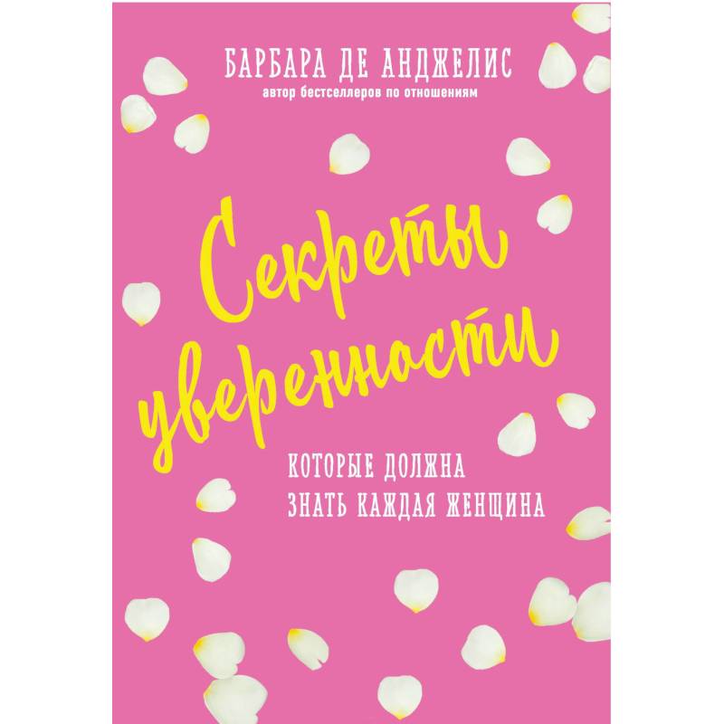 Секреты уверенности, которые должна знать каждая женщина
