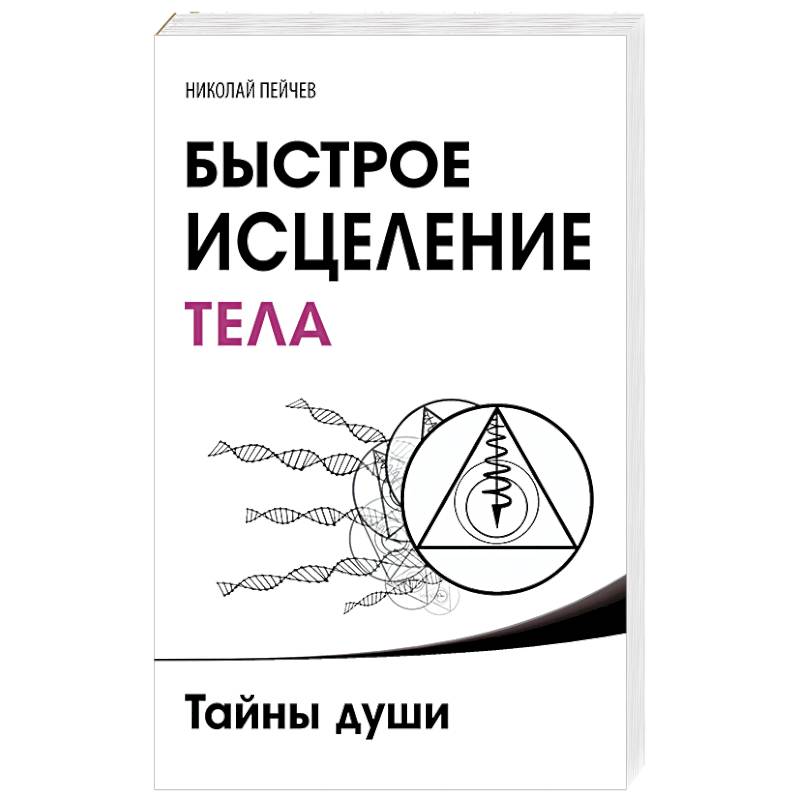 Быстрое исцеление тела. Тайны души