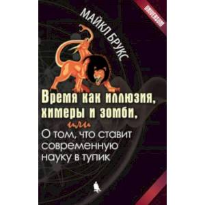 Время как иллюзия, химеры и зомби, или О том, что ставит современную науку в тупик