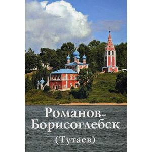 Романов-Борисоглебск (Тутаев). Путеводитель