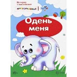 Истории с наклейками. Одень меня