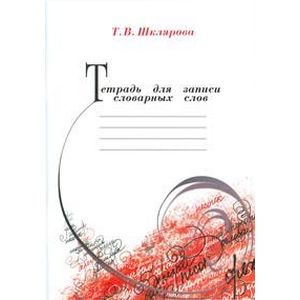 Тетрадь для записи словарных слов