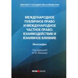 Международное публичное право и международное частное право. Взаимодействие и взаимное влияние Международное публичное право и международное частное право. Взаимодействие и взаимное влияние