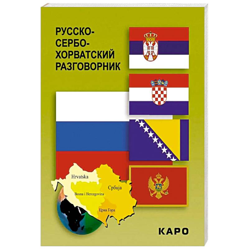 Русско-сербохорватский разговорник