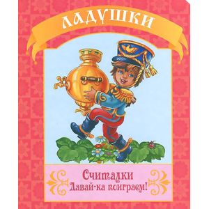 Считалки. Давай-ка поиграем!