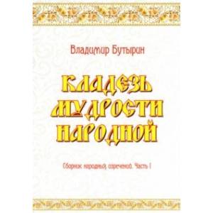 Кладезь мудрости народной. Сборник народных изречений. Часть I