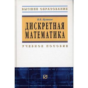 Дискретная математика. Гриф УМО МО РФ