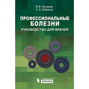 Профессиональные болезни. Руководство для врачей.