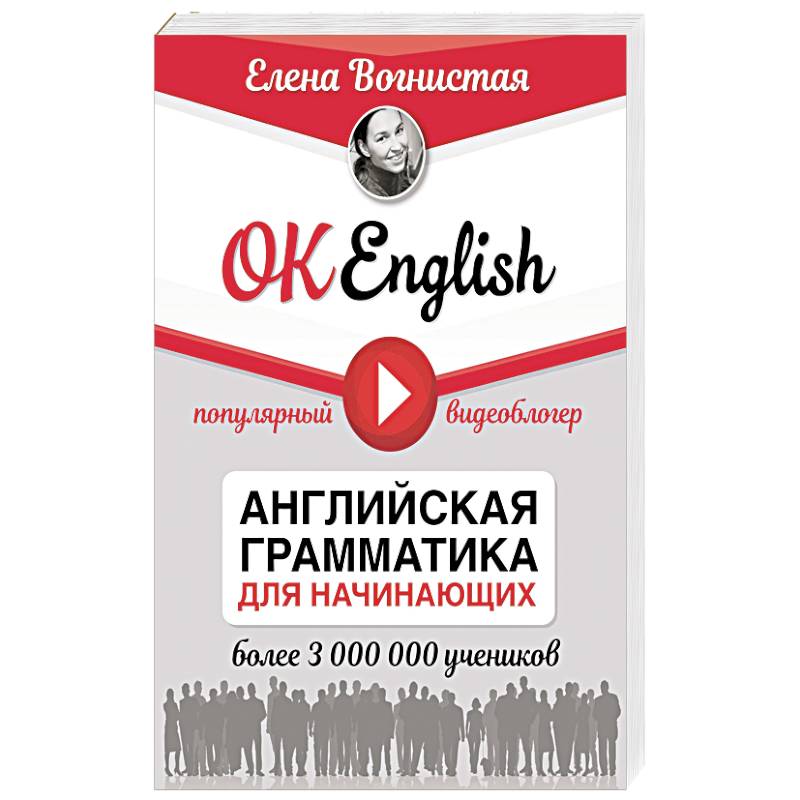 OK English! Английская грамматика для начинающих OK English! Английская грамматика для начинающих