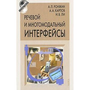 Речевой и многомодальный интерфейсы