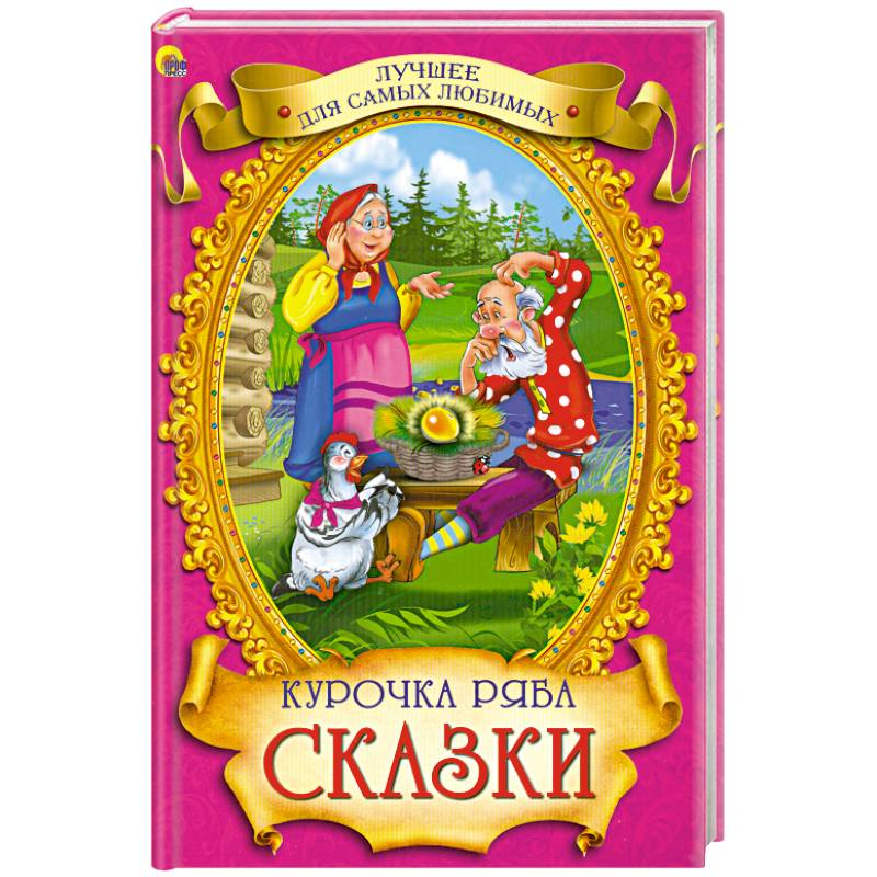 Курочка ряба. Сказки