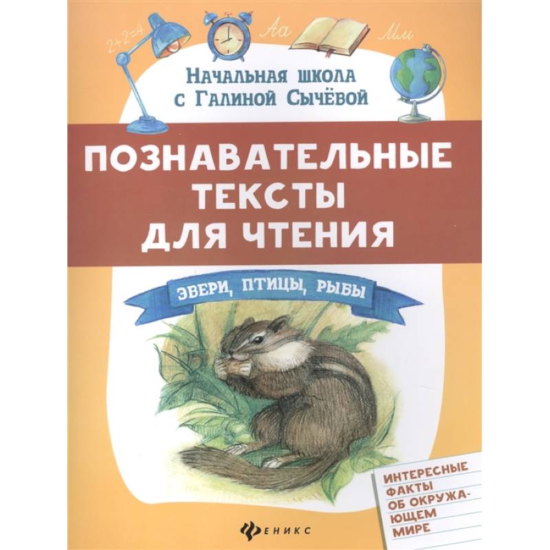 Познавательные тексты для чтения: звери,птицы,рыбы