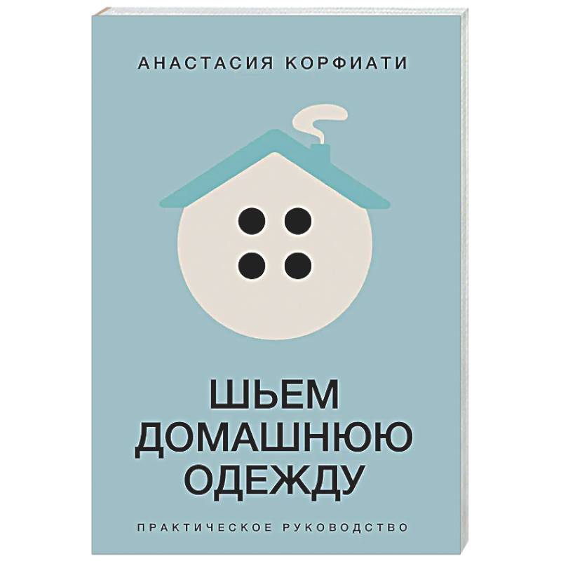 Шьем домашнюю одежду. Практическое руководство