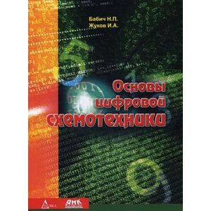 Основы цифровой схемотехники. Учебное пособие