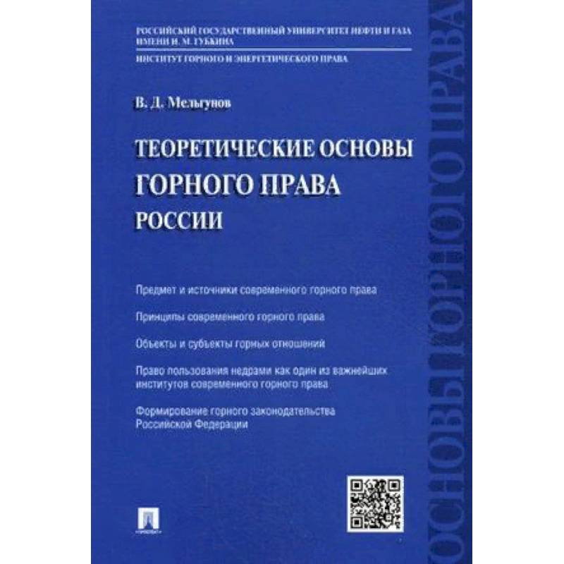 Теоретические основы горного права России Теоретические основы горного права России