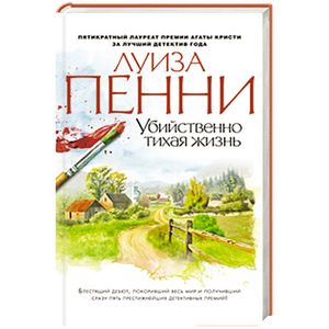 Убийственно тихая жизнь