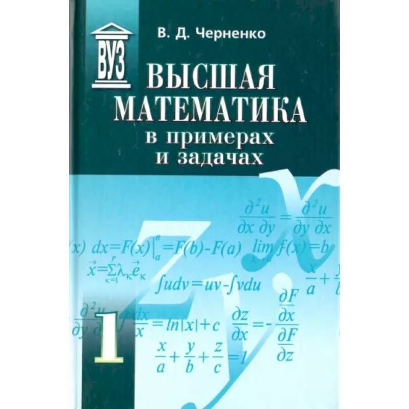 Высшая математика в примерах и задачах. Учебное пособие для вузов. В 3-х томах