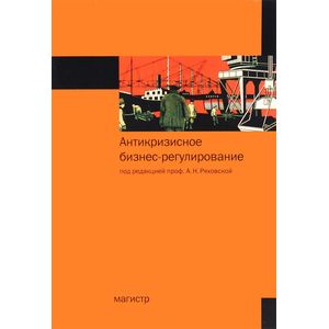 Антикризисное бизнес-регулирование