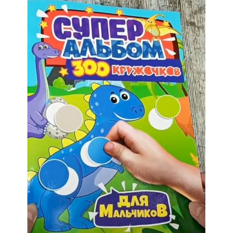 300 кружочков. Для мальчиков