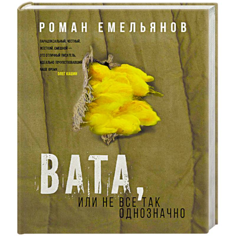 Вата, или Не все так однозначно Вата, или Не все так однозначно
