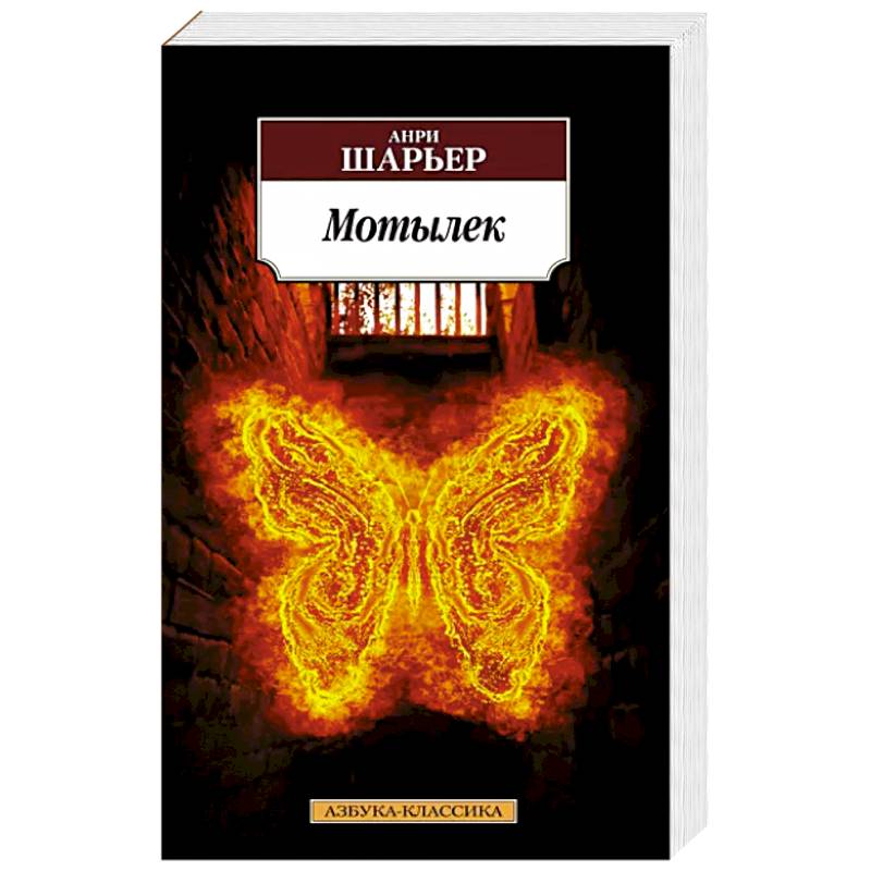 Мотылек Мотылек