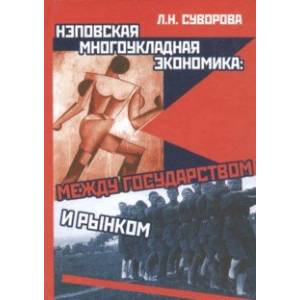 Нэповская многоукладная экономика. Между государством и рынком